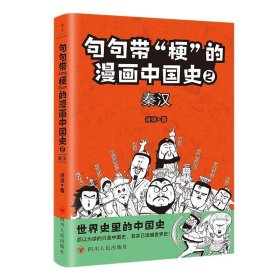 句句带“梗”的漫画中国史. 2：秦汉修修四川人民出版社历史9787220128219 茂盛文轩