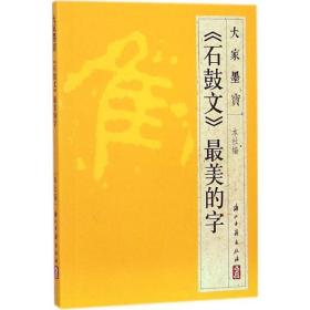 《石鼓文》最美的字 浙江古籍出版社 编 著 书法/篆刻/字帖书籍艺术 新华书店正版图书籍 浙江古籍出版社