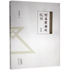 河南博物院院刊(第3辑)河南博物院大象出版社历史9787571109141 茂盛文轩