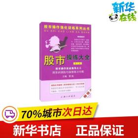 股市操作强化训练系列丛书·股市操练大全（第8册）：图形识别技巧深度练习专辑