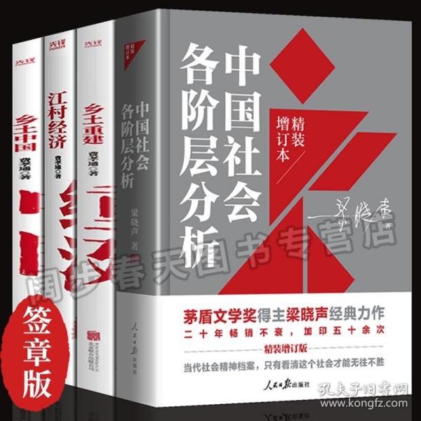 江村经济（社会学泰斗费孝通学术经典！国际人类学界的经典之作；一书了解现实的中国。）