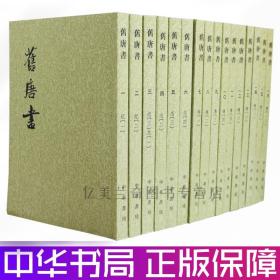 舊唐書（全十六冊）