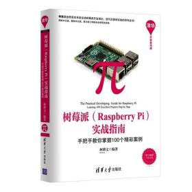 树莓派(Raspberry Pi)实战指南 柯博文 编著 程序设计（新）专业科技 新华书店正版图书籍 清华大学出版社