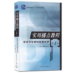 正版传媒专业类书籍 实用播音教程 全4册 普通话语音和播音发声 语言表达 广播电视播音与主持（1-4册） 播音发声技巧类书籍