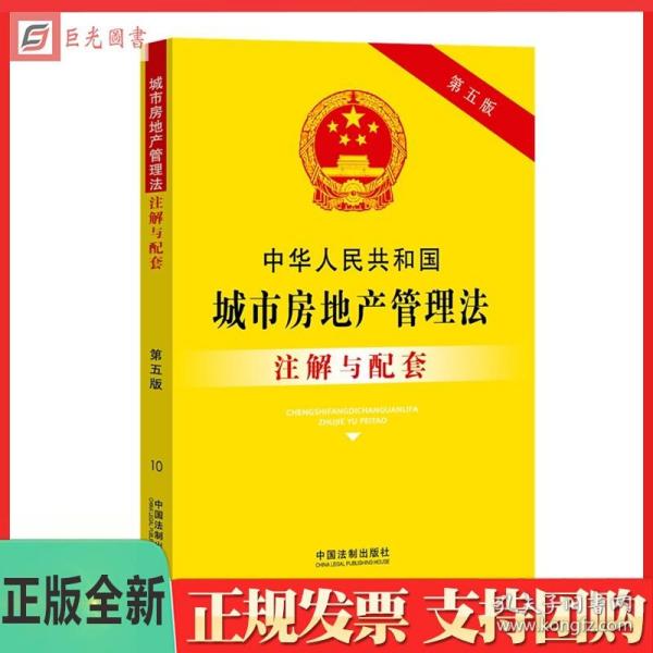 中华人民共和国城市房地产管理法注解与配套(第四版)