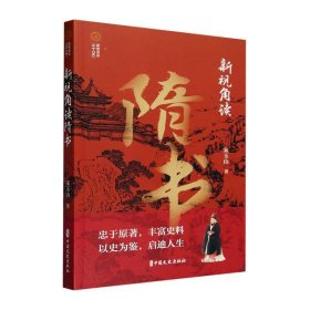 新视角读隋书宋玉山中国文史出版社历史9787520540575 茂盛文轩