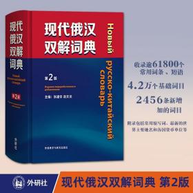 【外研社】现代俄汉双解词典 第2版 外语教学与研究出版社 俄语工具书俄汉双解辞典 俄语学习俄语字典 俄语自学入门教材精选工具书