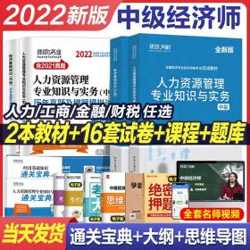 环球网校中级经济师2022年教材人力资源工商管理财税金融基础知识经济师中级历年真题库试卷习题课程刘艳霞零基础书课包