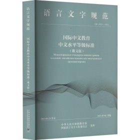 中文教育中文水等级标准（）中外语言交流合作中心上海外语教育出版社教材9787544673716 茂盛文轩