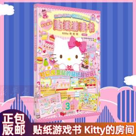 Hello Kitty和她的小伙伴们·贴纸游戏书·Kitty的房间