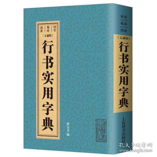 行书实用字典