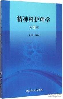 高等学校教材：精神科护理学（供医学高等专科护理专业用）