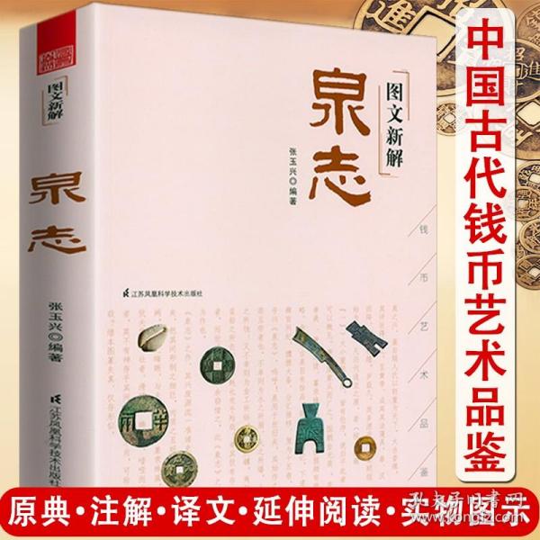 图文新解泉志 张玉兴著收录中外历代各种钱币三百余种古代钱币收藏与鉴赏中国钱币大辞典古钱小辞典普通品中寻珍品书籍