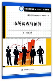 市场调查与预测(21世纪高职高专规划教材)/市场营销系列 编者:张丽华 9787300244709 中国人民大学