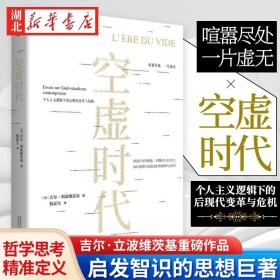 空虚时代 吉尔利波维茨基 著 从喧嚣的表象中洞见未来的方向 娱乐至死乌合之众 大众心理研究学社会科学人文哲学自卑 湖北新华正版