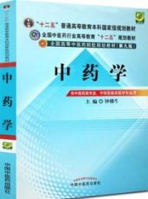 全国中医药行业高等教育“十二五”规划教材·全国高等中医药院校规划教材（第9版）：中药学