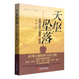 天枢坠落:武周政权的崛起与终结刘起瑞中国文史出版社历史9787520534017 茂盛文轩