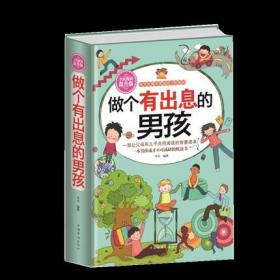 做个有出息的男孩（全民阅读提升版）