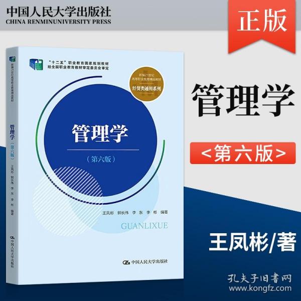 管理学（第六版）（新编21世纪高等职业教育精品教材·经贸类通用系列；“十二五”职业教育国家规划教材 经全国职业教育教材审定委员会审定）