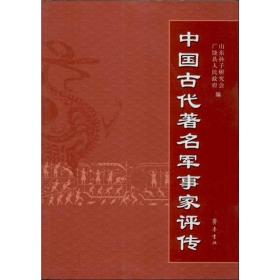 中国古代著名军事家评传山东孙子研究会 广饶县人民 编