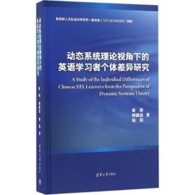 动态系统理论视角下的英语学习者个体差异研究崔刚 柳鑫淼 杨莉 著