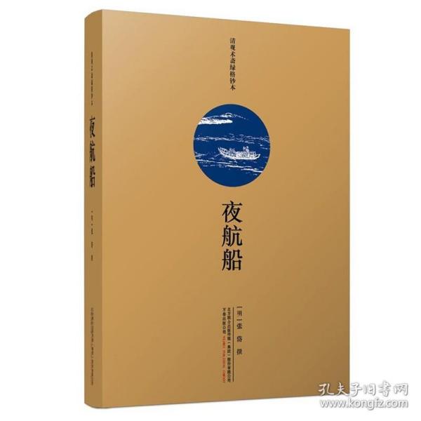 夜航船（一部写于300年前的“百科全书”，超过4000个知识点洞悉中国士大夫的精神世界，余秋雨、贾平凹等名家推荐阅读）