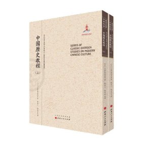 中国历史教程佐野袈裟美山西人民出版社历史9787203093732 茂盛文轩