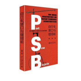 自行车、港口与缝纫机：西方基建与日常技术在亚洲的相遇：曹寅北京大学出版社经济9787301329818 茂盛文轩