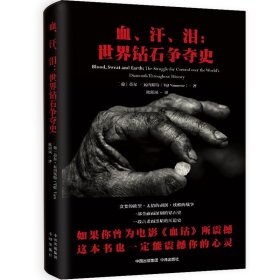 血、汗、泪:世界钻石争夺史:the strugglefor control over the world’s di蒂尔·瓦内斯特中译出版社艺术9787500172772 茂盛文轩