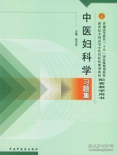 普通高等教育十五国家级规划教材·新世纪全国高等中医药院校规划教材：中医妇科学习题集