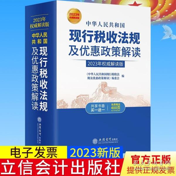 中华人民共和国现行税收法规及优惠政策解读（2019年权威解读版）