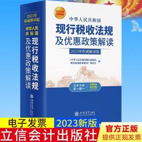 中华人民共和国现行税收法规及优惠政策解读（2019年权威解读版）