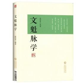 正版文魁脉学赵绍琴赵文魁医学清宫太医传承与临证医案传统医学战略研究丛书中国医药科技出版社中医脉诊入门