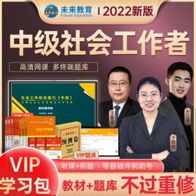 全国社会工作者职业水平考试指导教材：社会工作法规与政策（2016版）