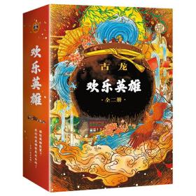 欢乐英雄(全二册）：古龙诞辰80周年纪念版