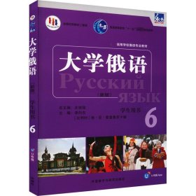 大学俄语::6:6:学生用书李向东外语教学与研究出版社外语9787521344622 茂盛文轩