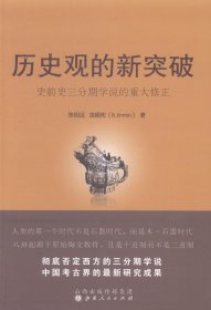 历史观的新突破:史前史三分期学说的重大修正陈明远山西人民出版社历史9787203084877 茂盛文轩