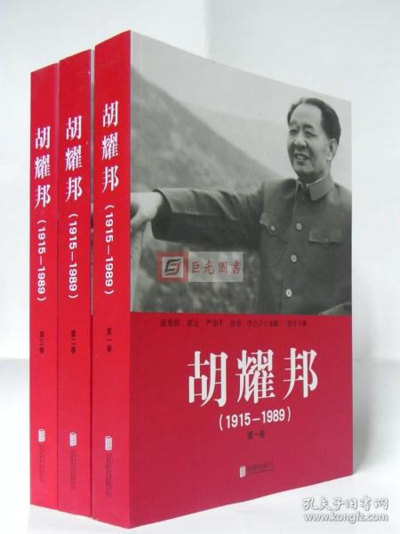 胡耀邦（1915-1989）