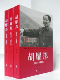 胡耀邦（1915-1989）