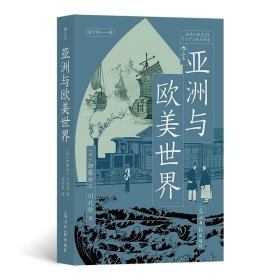 亚洲与欧美世界加藤祐三光明社历史9787519474607 茂盛文轩