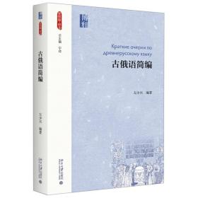 古俄语简编 左少兴 著 新丝路 语言丛书 北京大学出版社