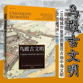 鸟瞰古文明：130幅城市复原图重现古地中海文明