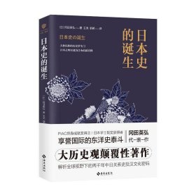 日本史的诞生冈田英弘海南出版社历史9787544383677 茂盛文轩