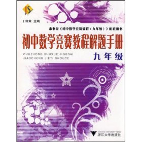 初中数学竞赛教程解题手册(9年级) 丁保荣 9787308066556 浙江大学出版社