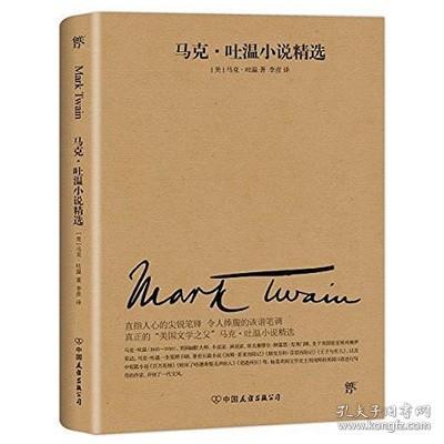 文学名家名著：马克吐温小说精选