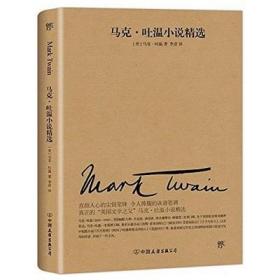 文学名家名著：马克吐温小说精选