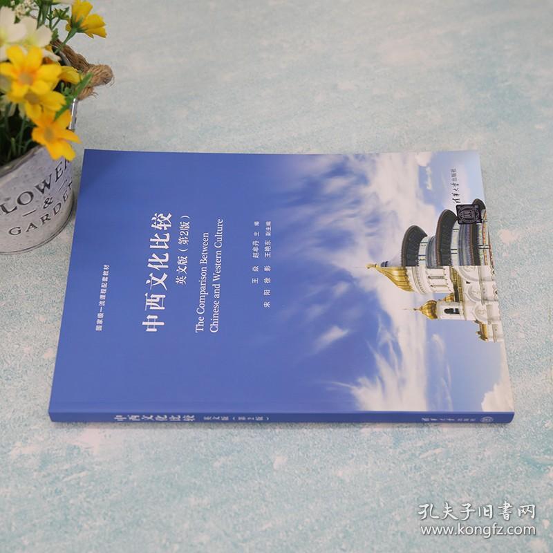 【官方正版新书】 中西文化比较：英文版（第2版） 王焱 清华大学出版社 东西文化比较教材