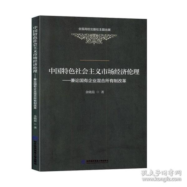 中国特色社会主义市场经济伦理——兼论国有企业混合所有制改革