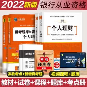 2022年银行从业资格证教材个人理财 法律法规 历年真题试卷全套 初级银行业法律法规与综合能力公共基础考试用书含2022试卷题库