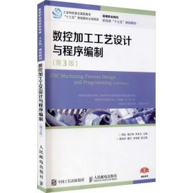 数控加工工艺设计与程序编制周虹人民邮电出版社教材9787115424549 茂盛文轩